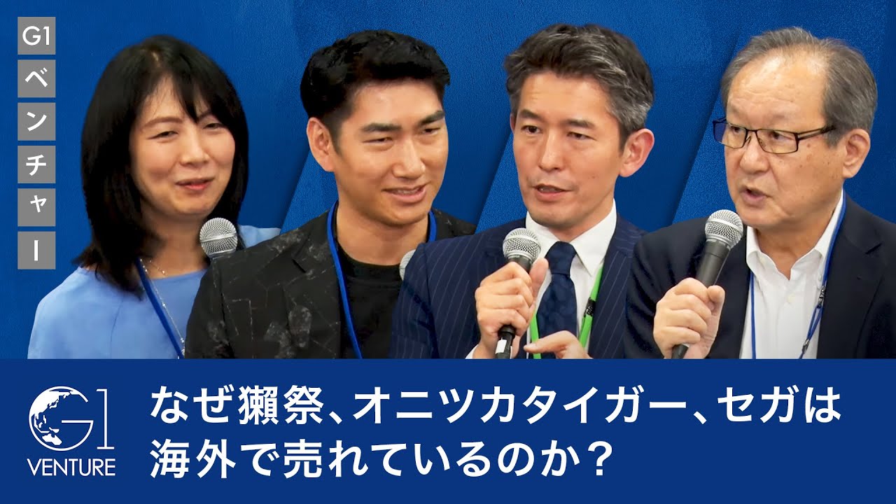 「獺祭」「オニツカタイガー」「セガ」はなぜ海外で売れているのか？【アシックス・尾山基×旭酒造・桜井一宏×セガサミー・里見治紀】
