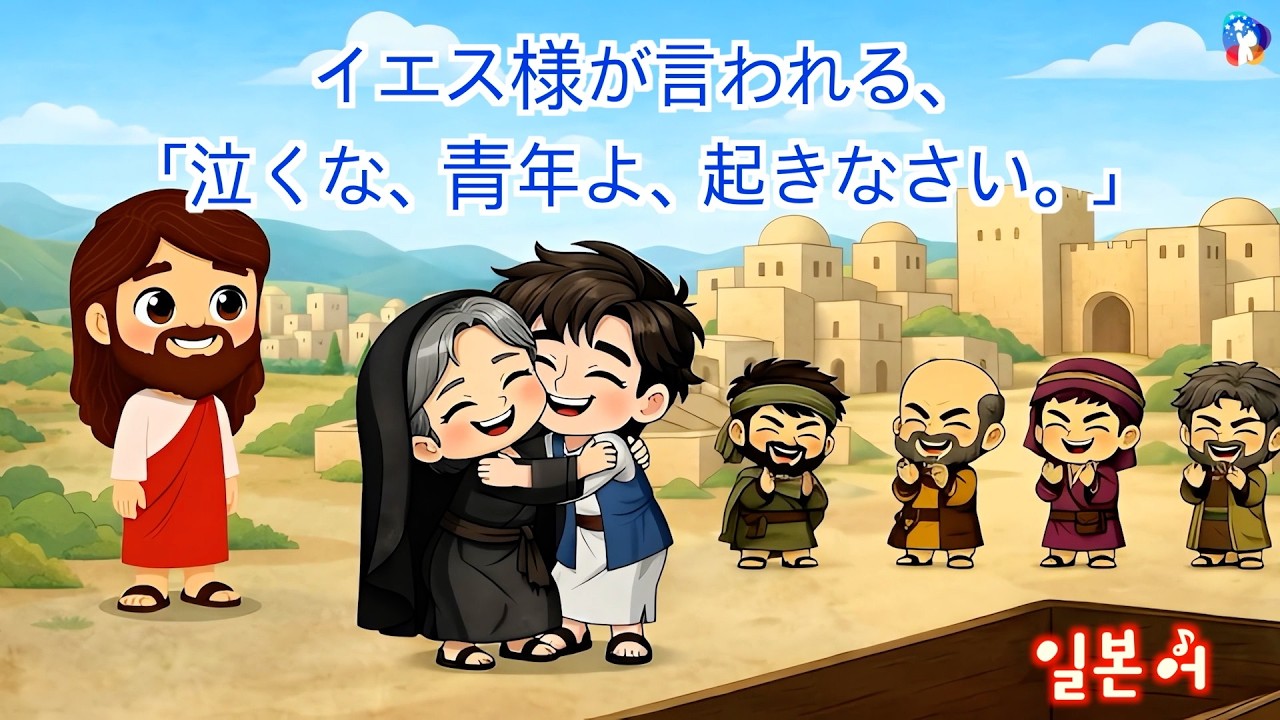 [10分 礼拝動画] イエス様が言われる、「泣くな、青年よ、起きなさい。」