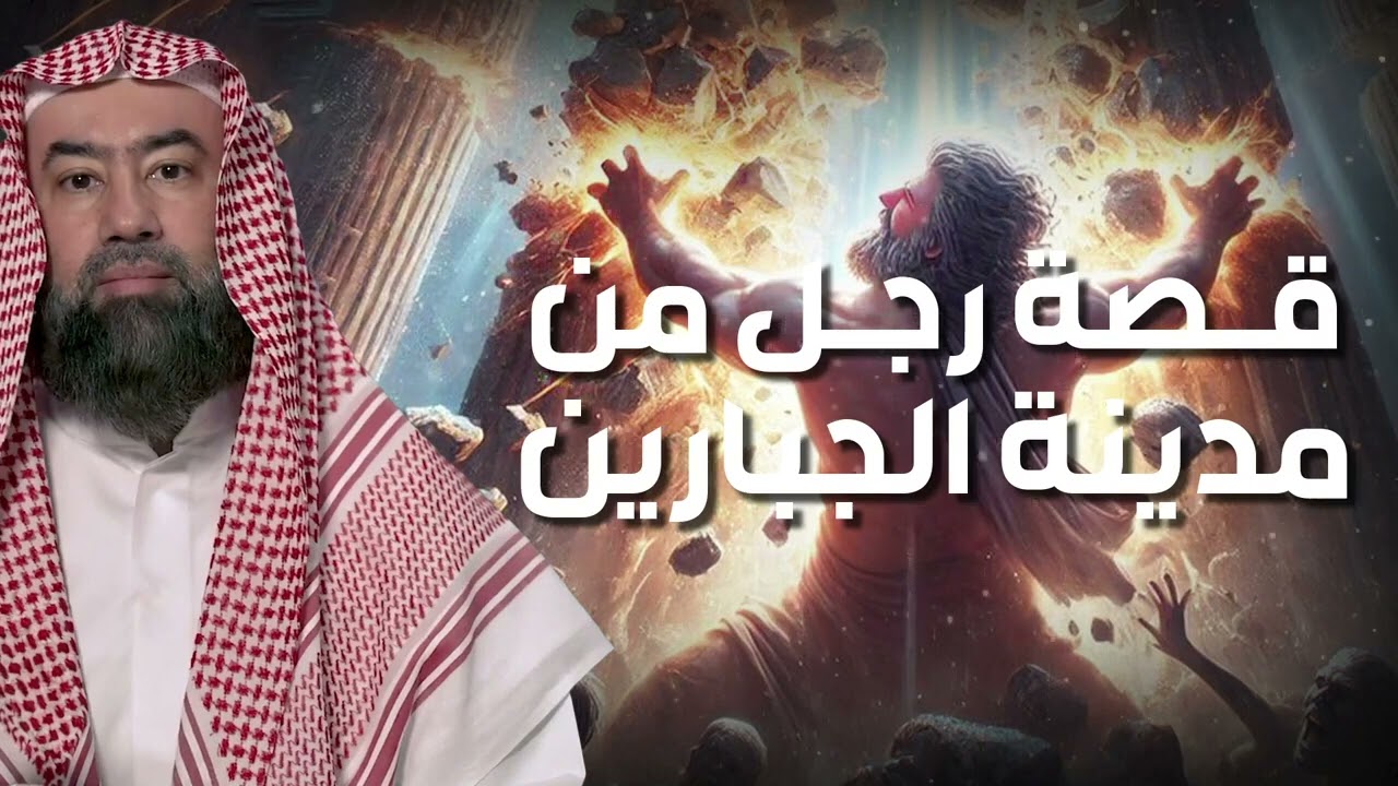 نبيل العوضي   قصة رجل من مدينة الجبارين