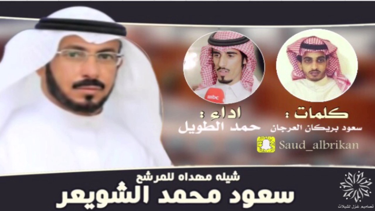 شيلة || مهداء الى المرشح : سعود محمد الشويعر || كلمات : سعود بريكان العرجان || اداء : حمد الطويل