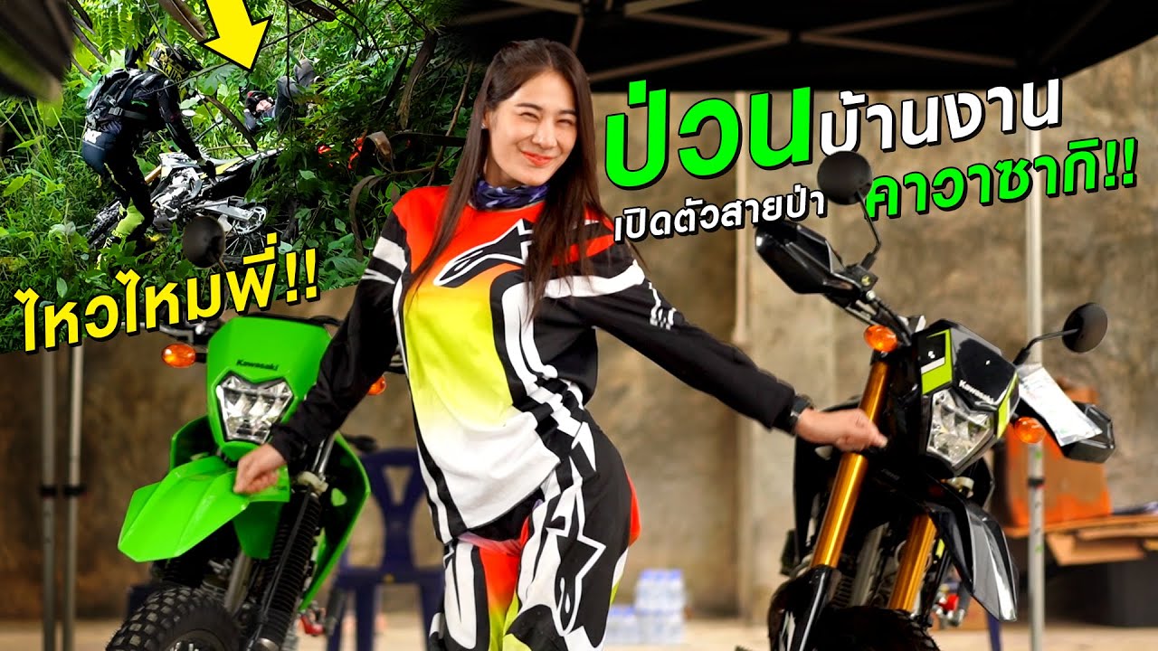 ป่วนบ้านงาน เปิดตัว KLX230 ตัวใหม่ 2025 งานนี้มีกลิ้งกันอีกแล้ว!!