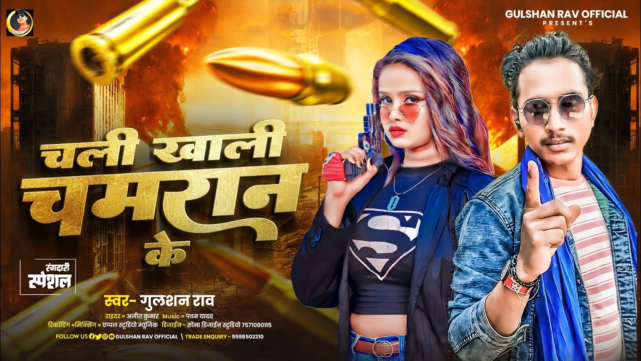 #video ||चली खाली चमरान के || chali Khali chamran ke #gulshanrav