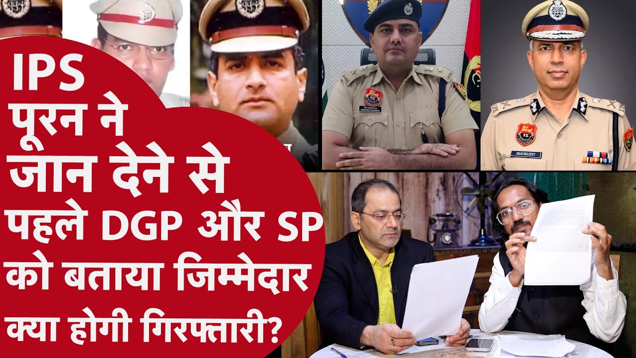 IPS Puran kumar Case: की पत्नी ने डीजीपी के खिलाफ शिकायत की, क्या होगा मुकदमा दर्ज?