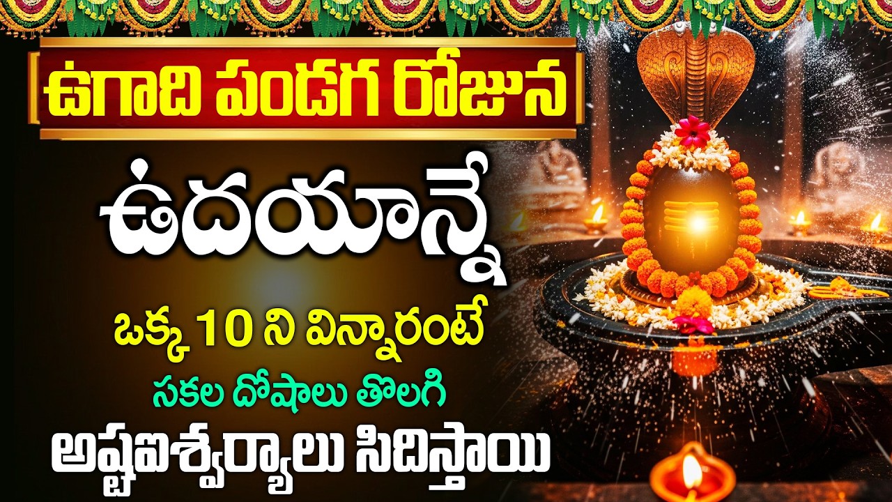 LIVE : ఉగాది పండగ రోజున ఉదయాన్నే లింగాష్టకం ఒక్క 10 ని విన్నారంటే చాలు..!
