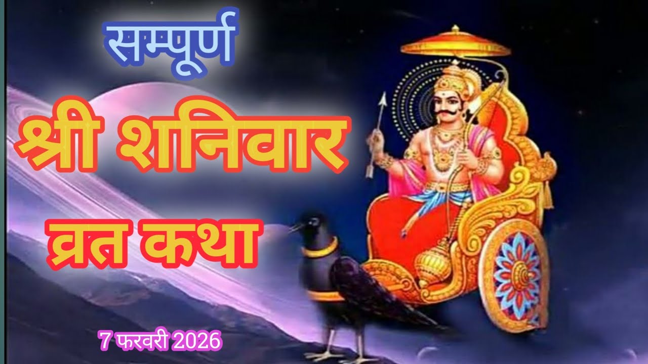Shaniwar Vrat Katha | शनिवार व्रत कथा |  Shanivar Vrat Katha | Shani Dev Ki Katha | Shani Dev kahani