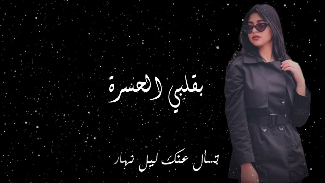 Elena Nasser - Be2alby Al7esra - إيلينا ناصر - بقلبي الحسرة