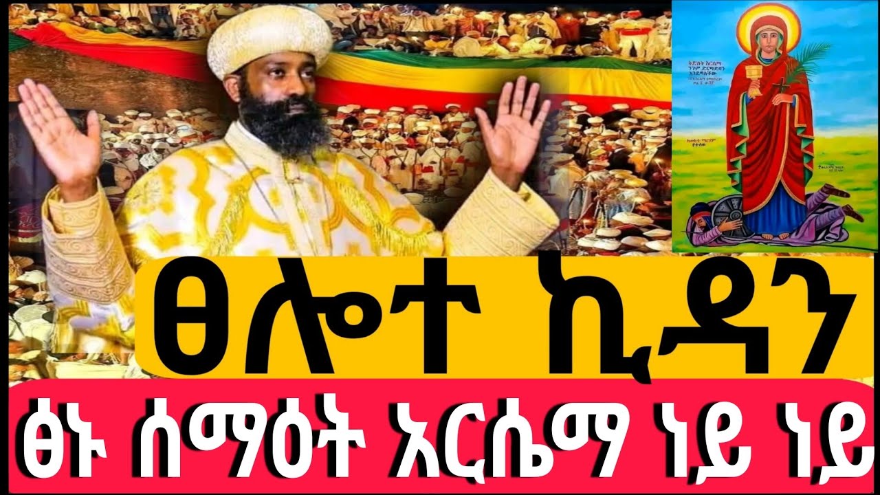 #Live#ኪዳን_ተጀመረ#ከሳሪስ አቦ #ኪዳን#ቅዳሴ#ማኅሌት#ወረብ#መዝሙር#ሰዓታት#ስብከት#ንግስ#ጉባኤ#06/7/2018