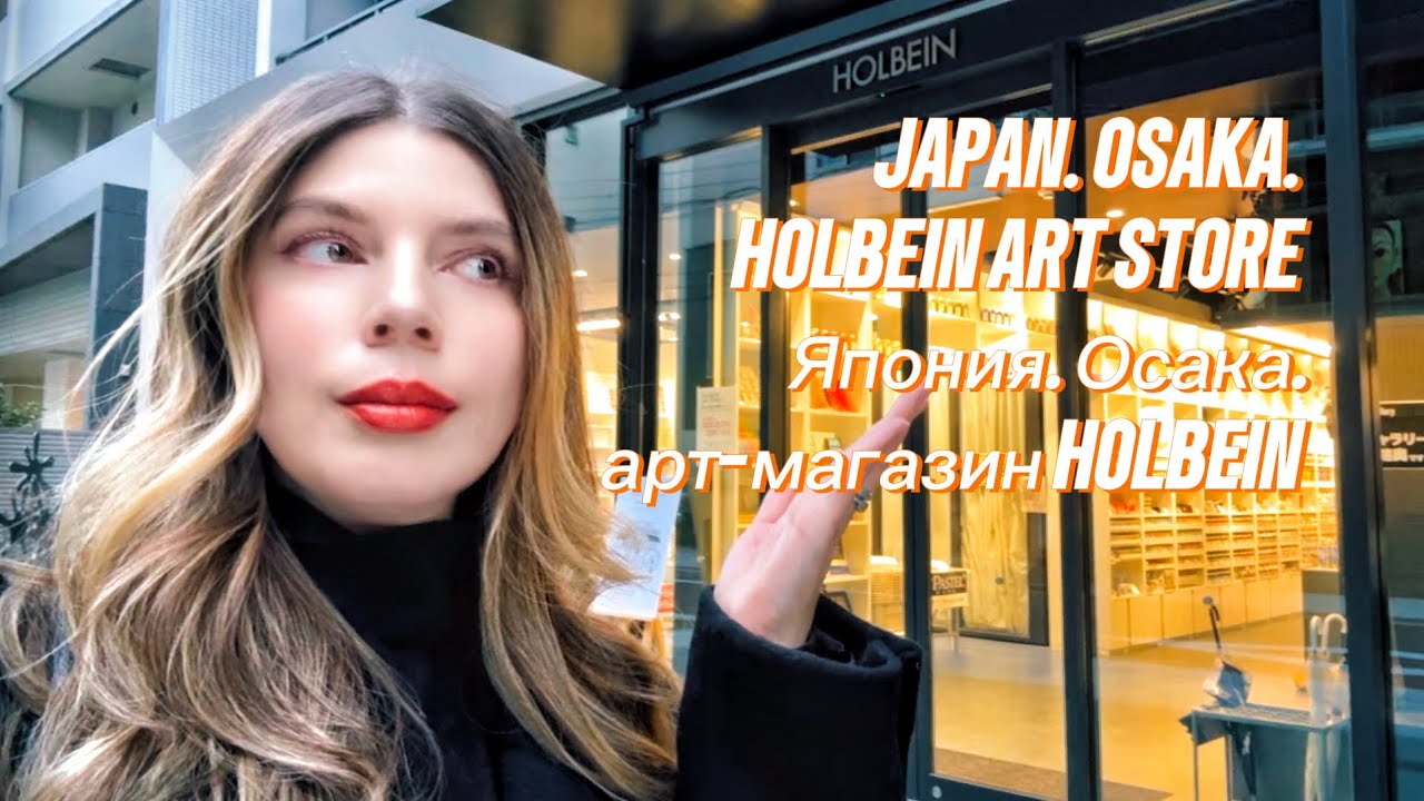 Япония 🇯🇵 | Осака | художественный магазин Holbein | влог