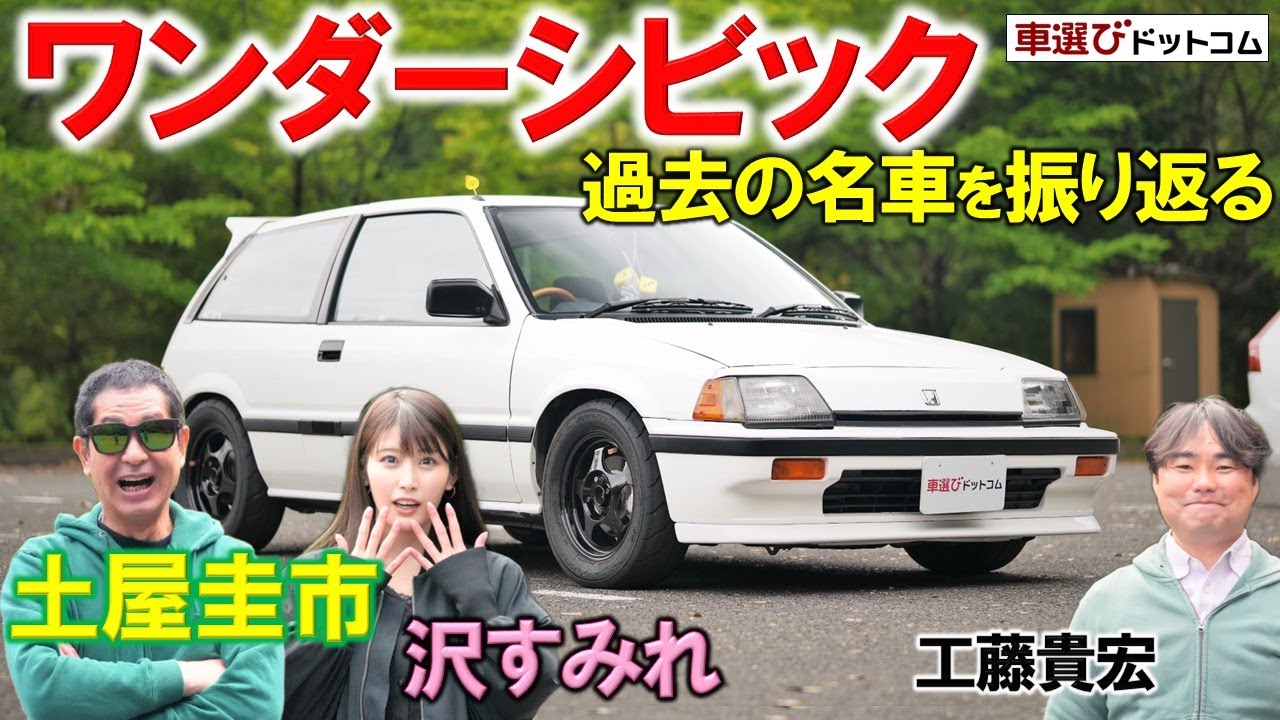 40年前のHONDA シビック【 ワンダーシビック Si 】土屋圭市が試乗レビュー！沢すみれは昭和の青春に浸る？工藤貴宏が徹底解説
