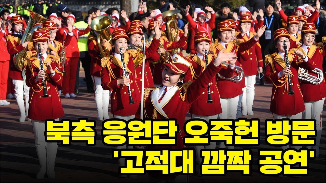 북측 응원단 오죽헌 방문 '고적대 깜짝 공연'