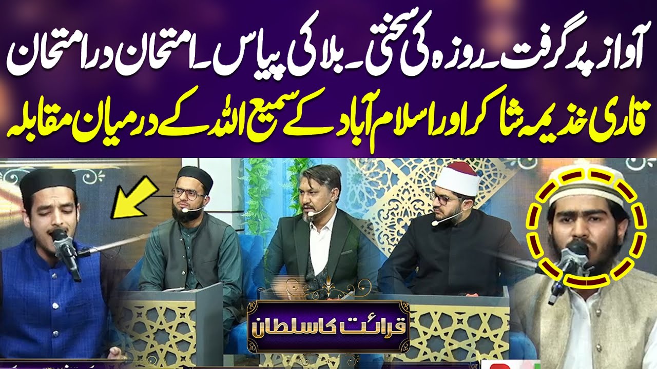 Qirat ka Sultan | Ramzan Special Transmission | Qari Khuzima Shakir vs Samiullah | Neo News