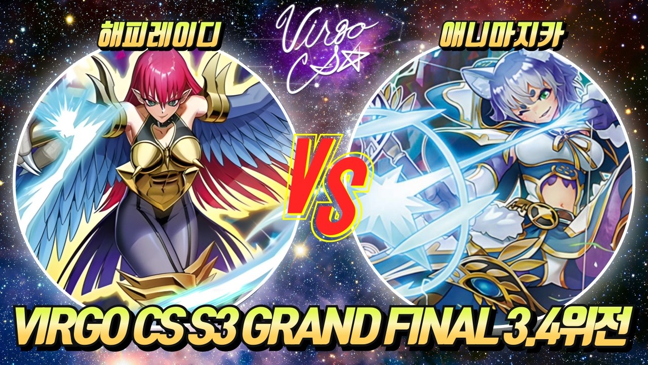 [러시 듀얼] VIRGO CS S3 Grand Fianl 3.4위전 [해피레이디 vs 애니마지카]