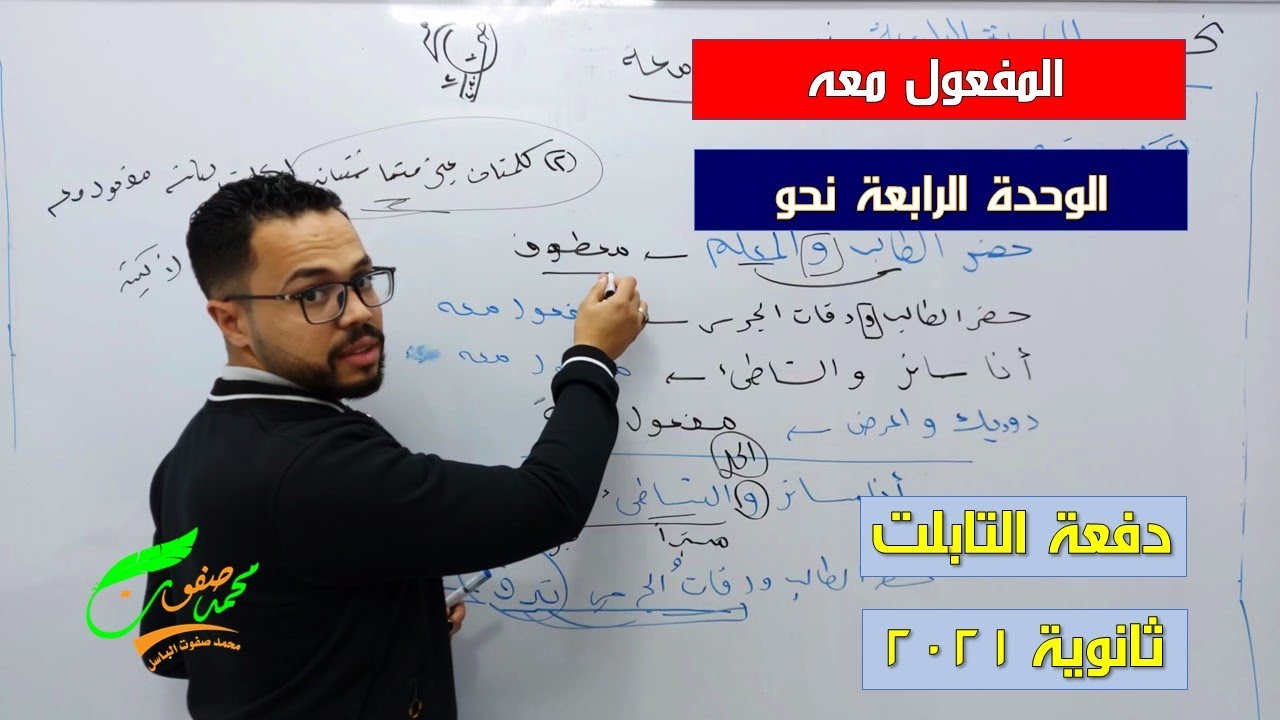 المفعول معه | الوحدة الرابعة | نحو | الثانوية العامة 2022| ثانوية التابلت (044)| نظام جديد