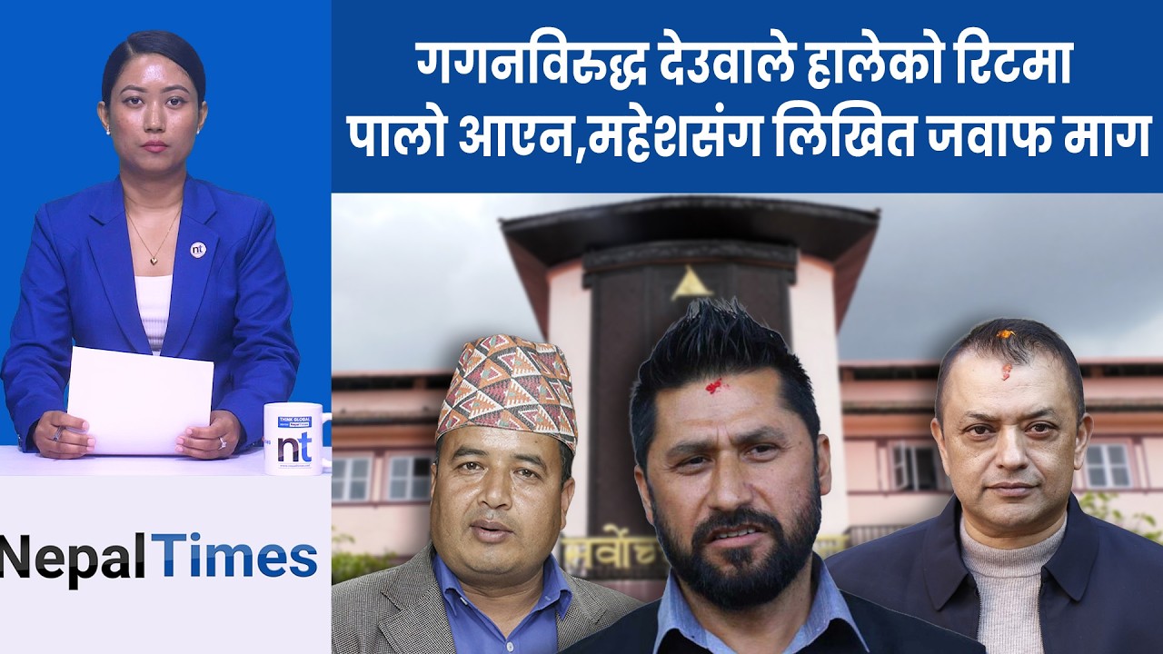 रविमाथिको मुद्दा अभियोगपत्र फिर्ताविरुद्धको रिट ‘हेर्दाहेर्दै’ मा|| Nepal Times