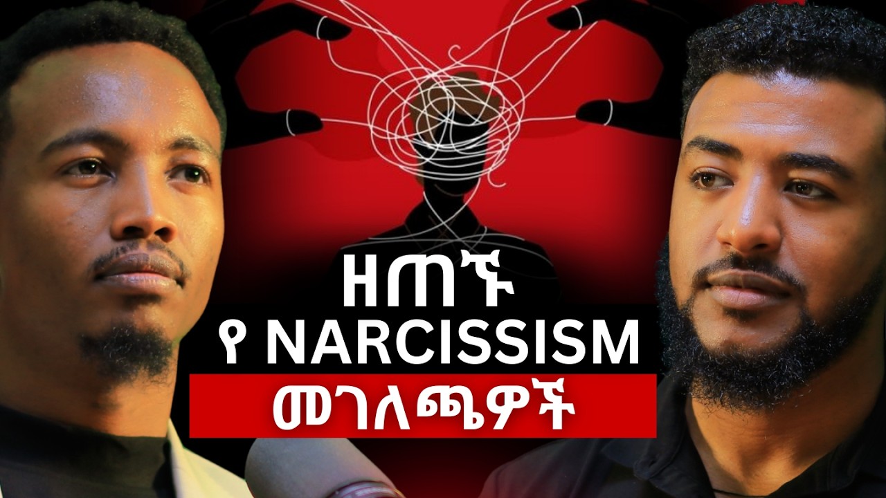ከናርሲሲስት ጋር እየኖርክ ይሆን? 9ኙ ወሳኝ ምልክቶች! | ነብዩ ጃጊሶ | Nebiyu Jagiso #narcissist #Ethiopiapodcast