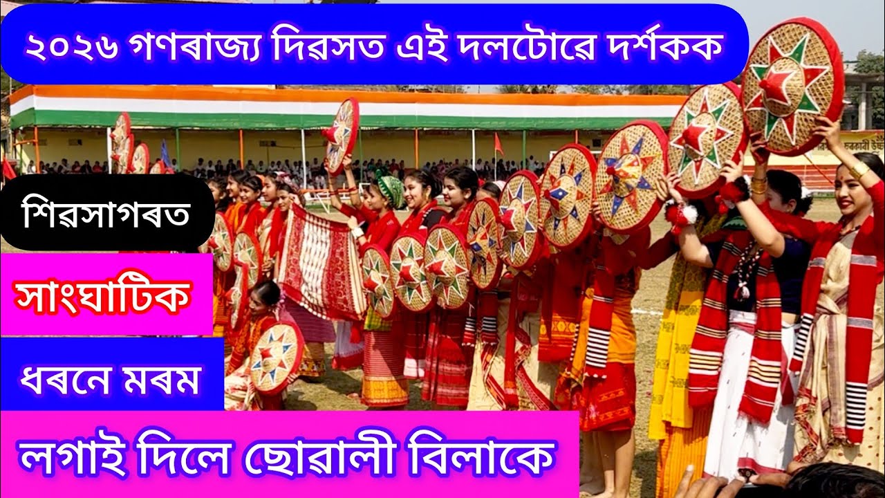 শিৱসাগৰত সাংঘাটিক ধৰনে মৰম লগাই দিলে ছোৱালী বিলাকে ২০২৬ গণৰাজ্য দিৱসত#assam #dance #india #culture 