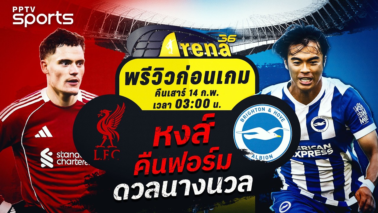 พรีวิวเอฟเอ คัพ 2025/26 ลิเวอร์พูล พบ ไบรท์ตัน | 14 ก.พ. 69 | ARENA36