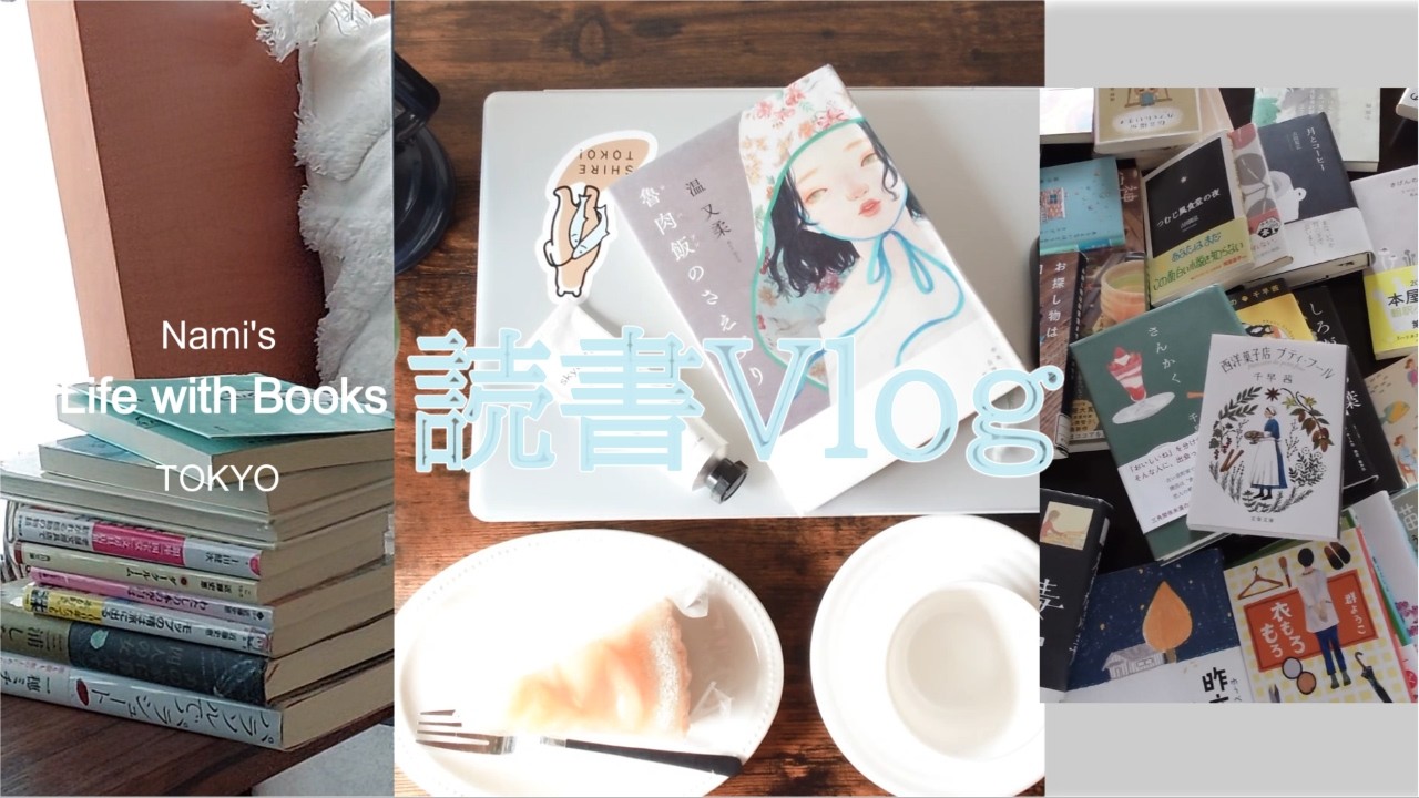 ［読書vlog］読みたい本が尽きないし読みたい作家さんが増えていく📖