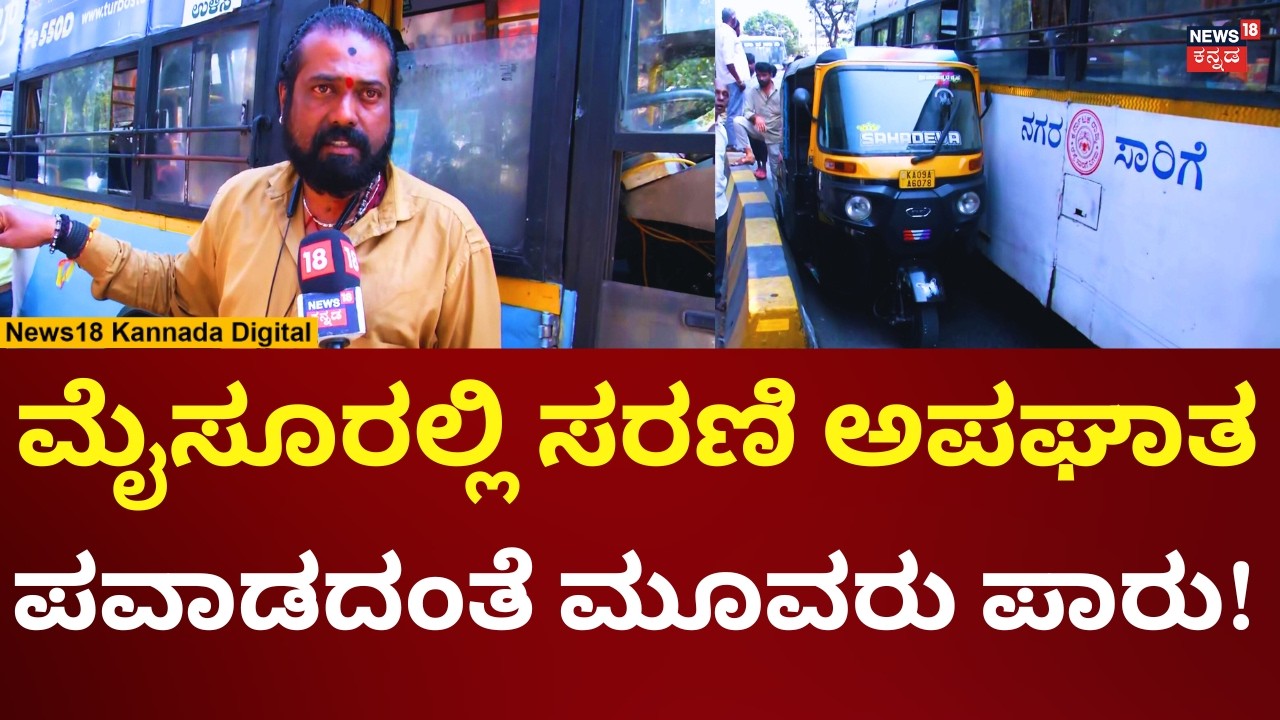 Mysore Road Accident | ಬ್ರೇಕ್ ಫೇಲ್ ಆಗಿ ಆಟೋ ಗುದ್ದಿದ ನಗರ ಸಾರಿಗೆ ಬಸ್ | N18V