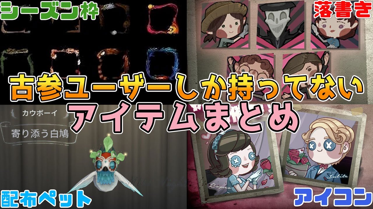 【第五人格】持ってる？古参ユーザーしか持っていないアイテムまとめ！【アイデンティティⅤ】