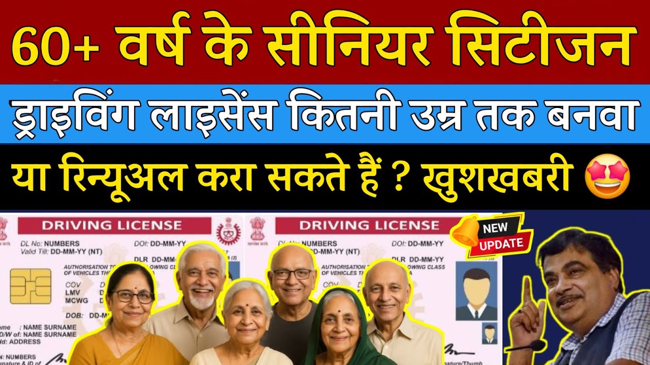 60 साल के वरिष्ठजन कितनी उम्र तक ड्राइविंग लाइसेंस बनवा या रिन्यूअल करा सकते हैं ?? | Senior Citizen