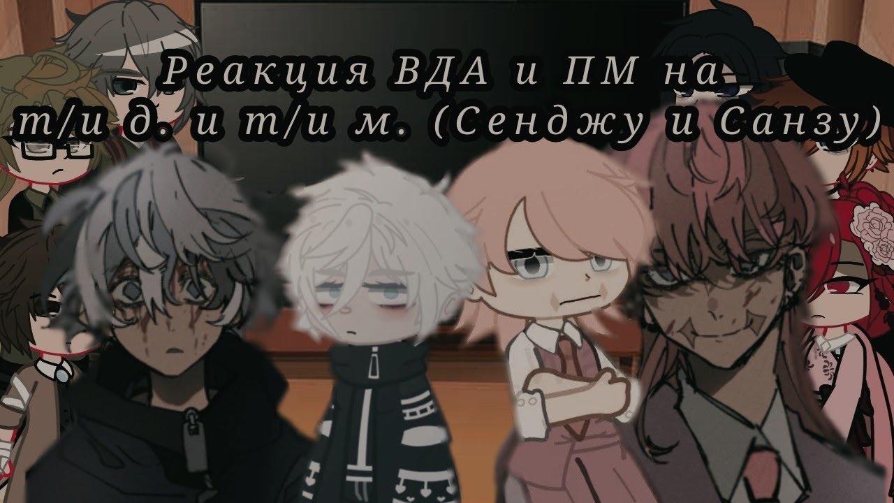 Реакция ВДА и ПМ на т/и д. и т/и м. (Сенджу и Санзу) 🗿💅