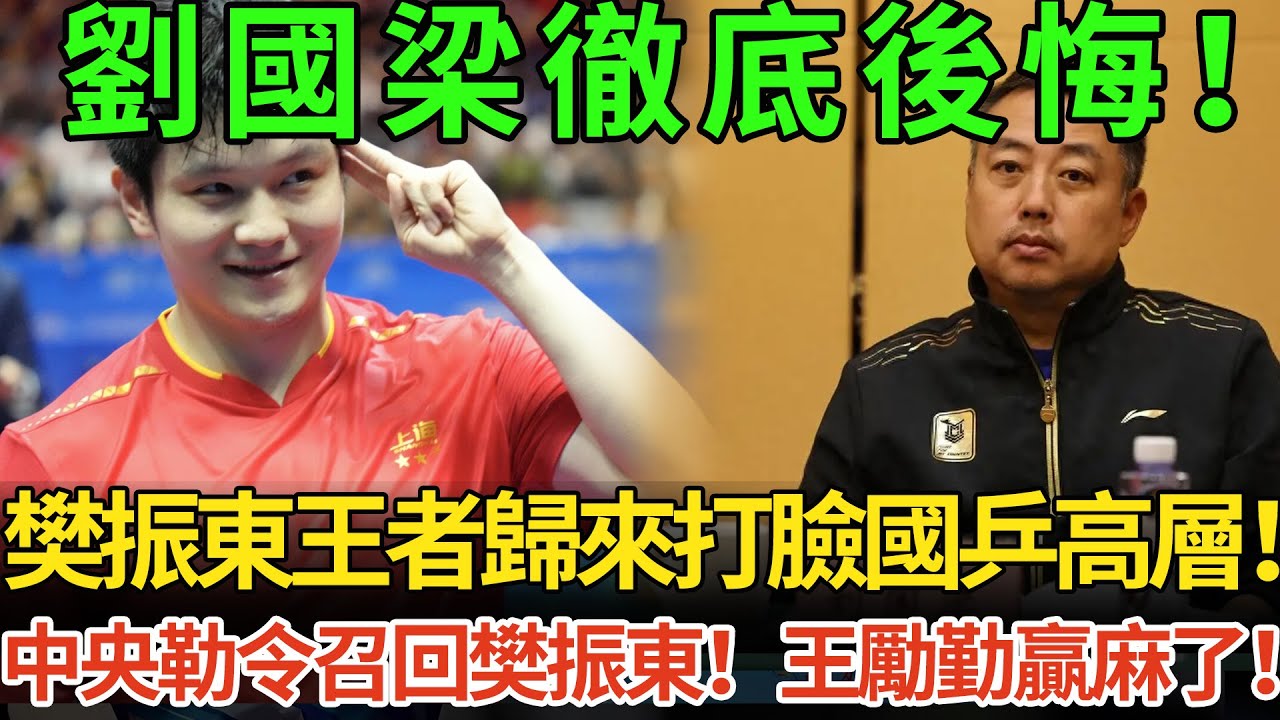 劉國梁徹底後悔！樊振東王者歸來打臉國乒高層！中央勒令召回樊振東！王勵勤贏麻了！