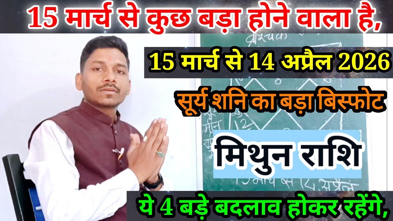 15 March सूर्यगोचर मिथुन राशि 1 माह की भविष्यवाणी/Mithun Rashi 15 March se 14 April 2026 Rashifal,