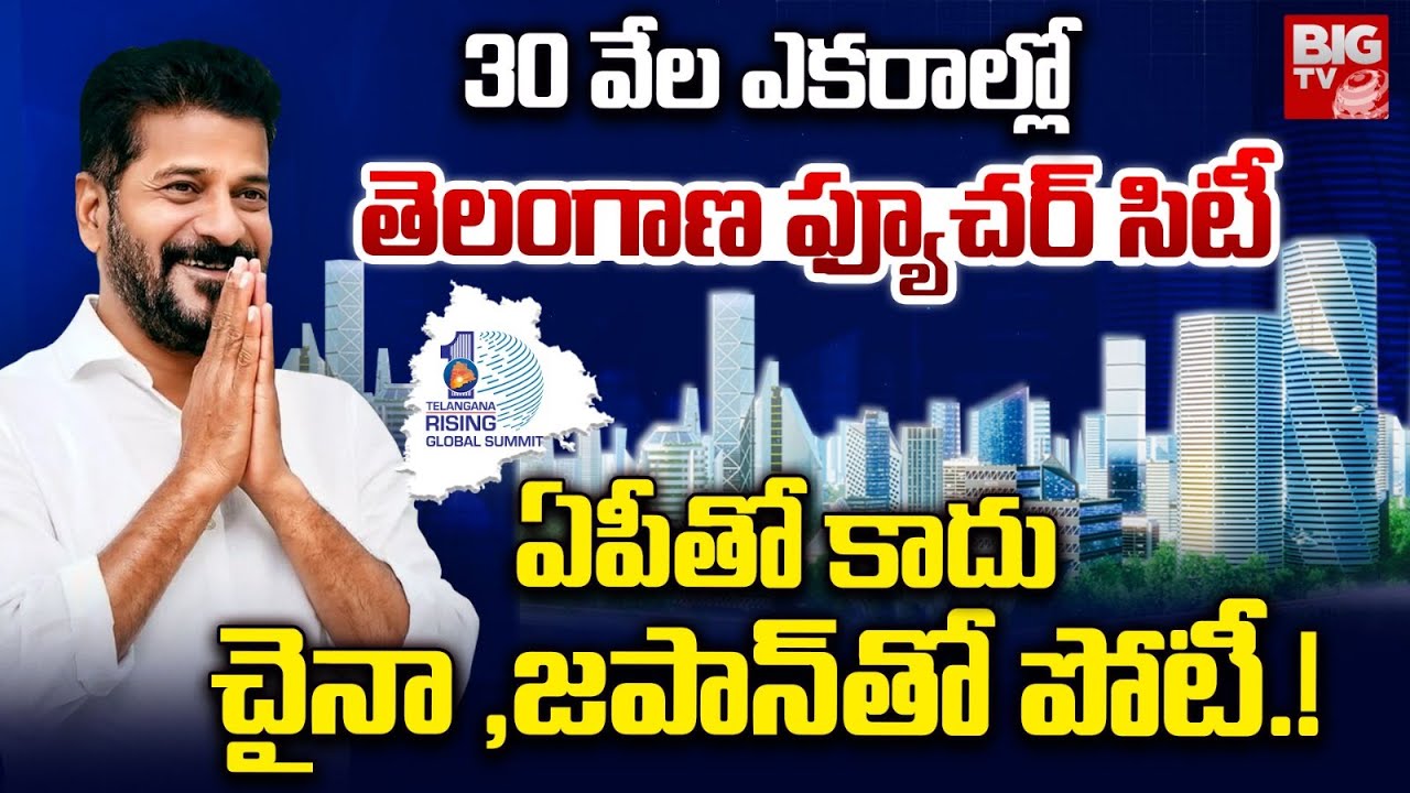 ఏపీతో కాదు చైనా ,జపాన్ తో పోటీ | Hyderabad Future City | CM Revanth Reddy | BIG TV Mahbubnagar