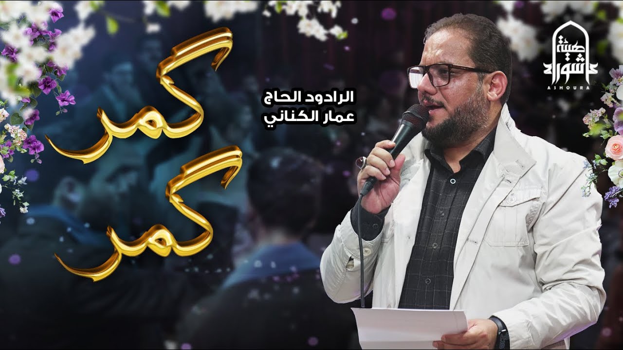 گمر گمر | الحاج #عمار_الكناني | #هيئة_عاشوراء