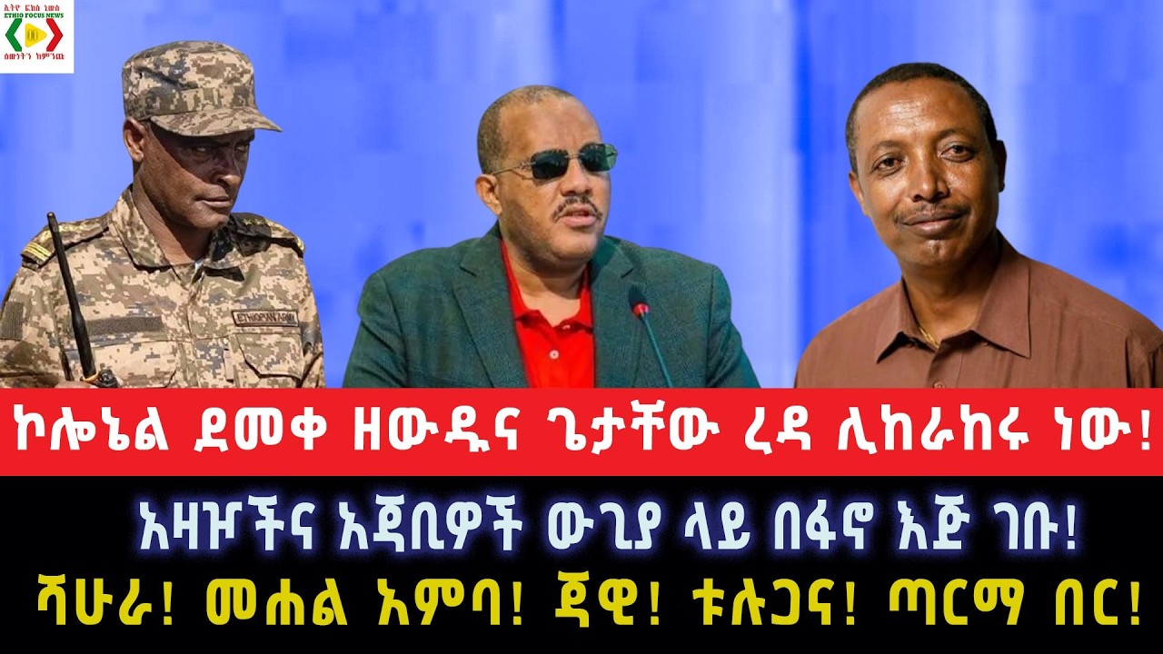 ኮሎኔል ደመቀ ዘውዱና ጌታቸው ረዳ ሊከራከሩ ነው!አዛዦችና አጃቢዎች ውጊያ ላይ በፋኖ እጅ ገቡ!ሻሁራ! መሐል አምባ! ጃዊ! ቱሉጋና! ጣርማ በር!