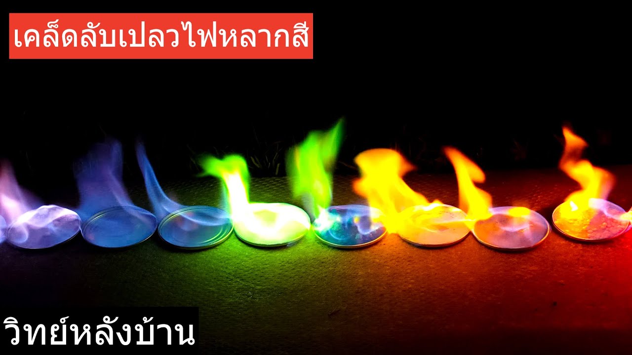 Colorful Flames | มาทำเปลวไฟหลากสีกัน! - ไฟหลากสีสวยงาม | วิทยาศาสตร์สนุกๆ กับ วิทย์หลังบ้าน