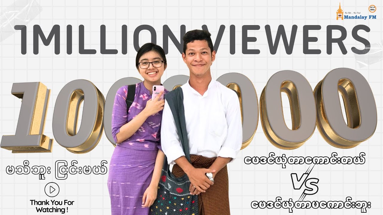 ဗေဒင်ယုံတာကောင်းတယ် ဗေဒင်ယုံတာမကောင်းဘူး | Lin Htet Oo vs Kyar Nyo Thin | မသိဘူငြင်းမယ်
