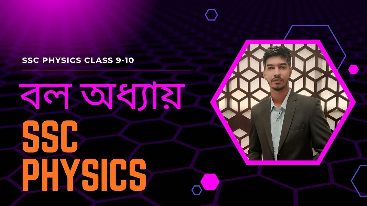 বল SSC Physics Class 9 10