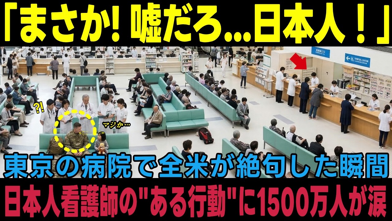 【海外の反応】 「嘘でしょ！？日本人！」 東京の病院で米国人が目撃した / 戦慄！米国人「日本の医療は狂ってる…」