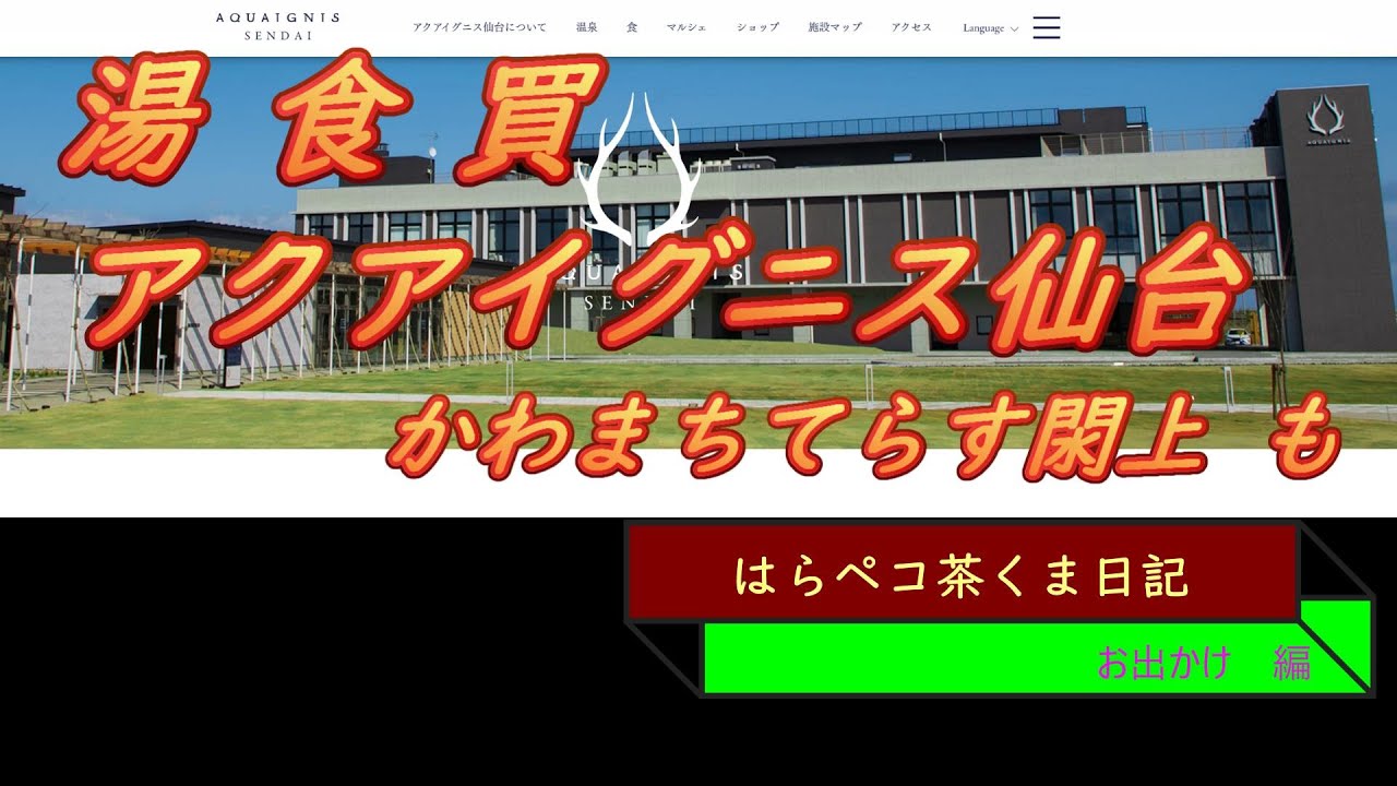 はらペコ茶くま日記　温泉施設　アクアイグニス行ってみた