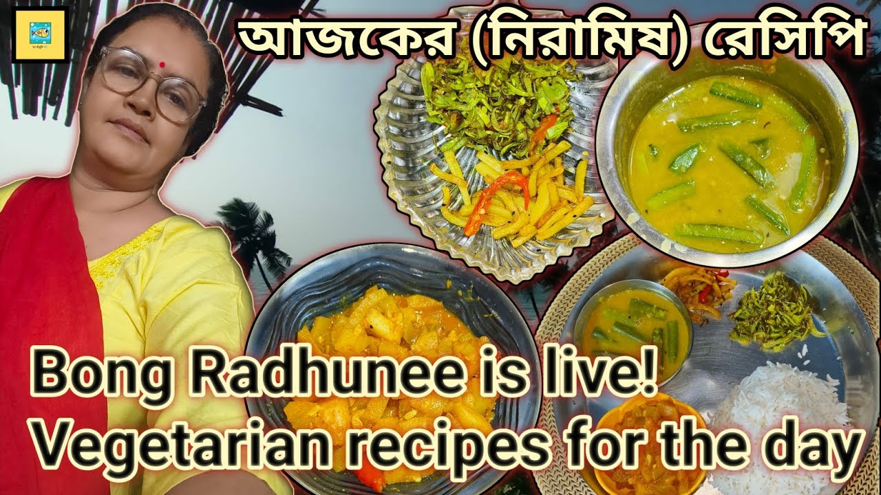 ✅Bong  Radhunee is live! Vegetarian recipes for the day 👌| 🤤আজকের (নিরামিষ) রেসিপি 🤔|