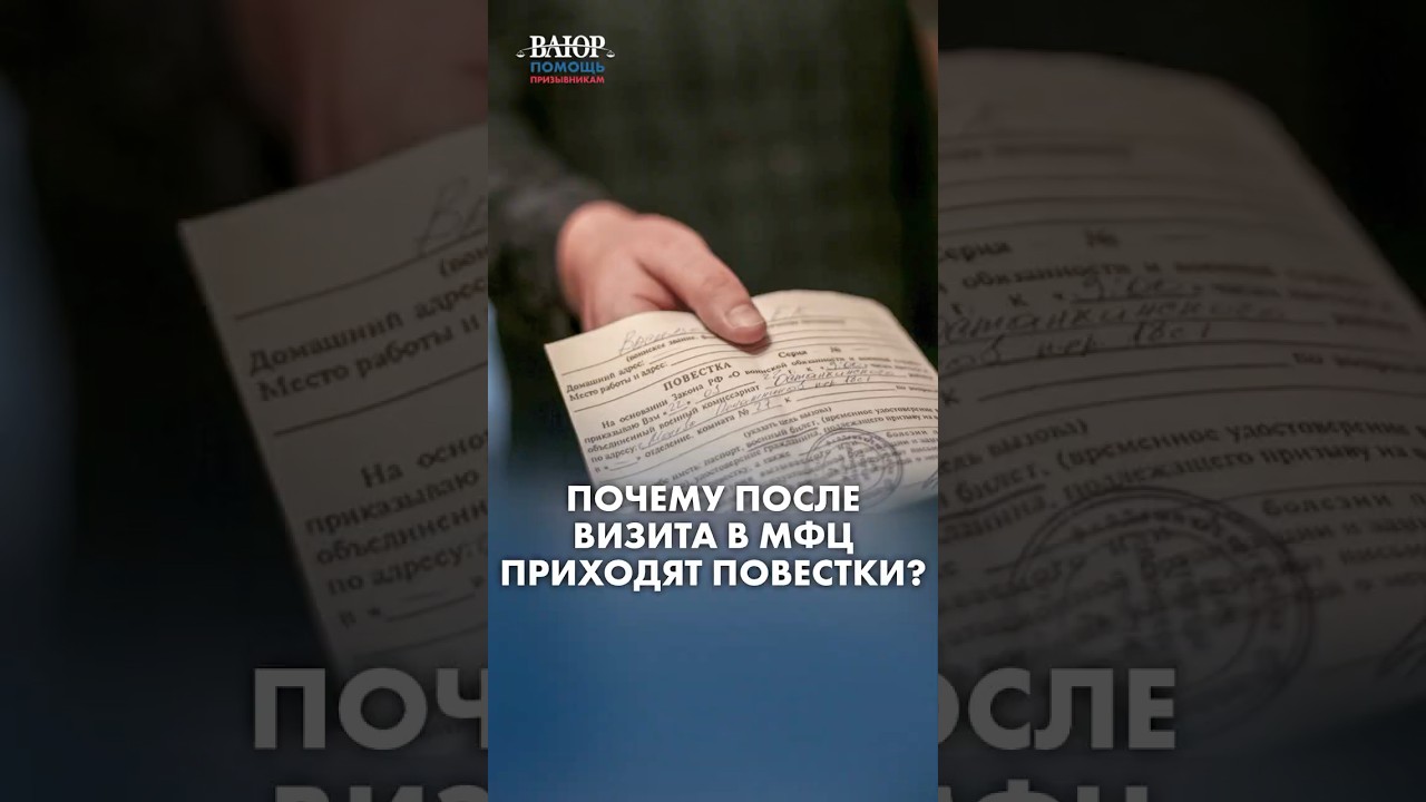 Почему после визита в МФЦ приходят повестки?