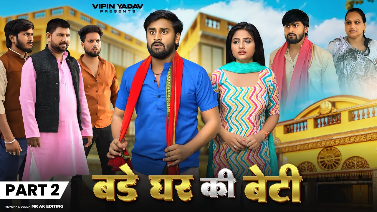 बड़े घर की बेटी | Bade Ghar Ki Beti | Part -2 | Vipin Yadav