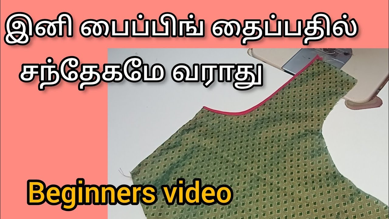 இனி சந்தேகமே இல்லாமல் பைப்பிங் தைக்கலாம் /beginners video/thangam Tailor/piping stitching in tamil