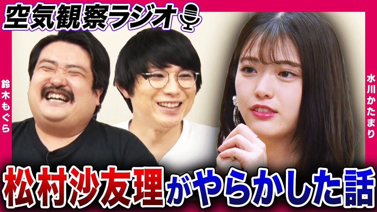 【元乃木坂46・松村沙友理】「カラシ入りおにぎり29個も作っちゃった」バナナマンと乃木坂メンバーへのやらかした話【空気階段の空気観察】【ラジオ】
