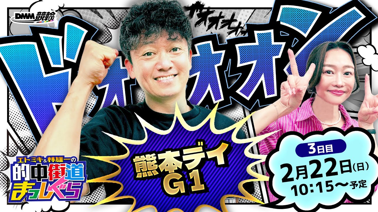 【熊本 全日本選抜競輪LIVE】エトミキ&林雄一の的中街道まっしぐら【3日目】G1
