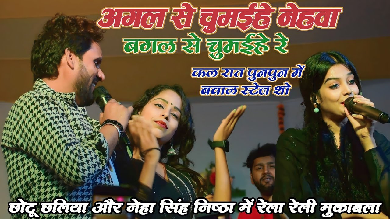 #छोटू_छलिया और #नेहा_सिंह_निष्ठा में रेला रेली मुकाबला ।। अगल से चमईहे नेहवा बगल से चुमईहे रे।।