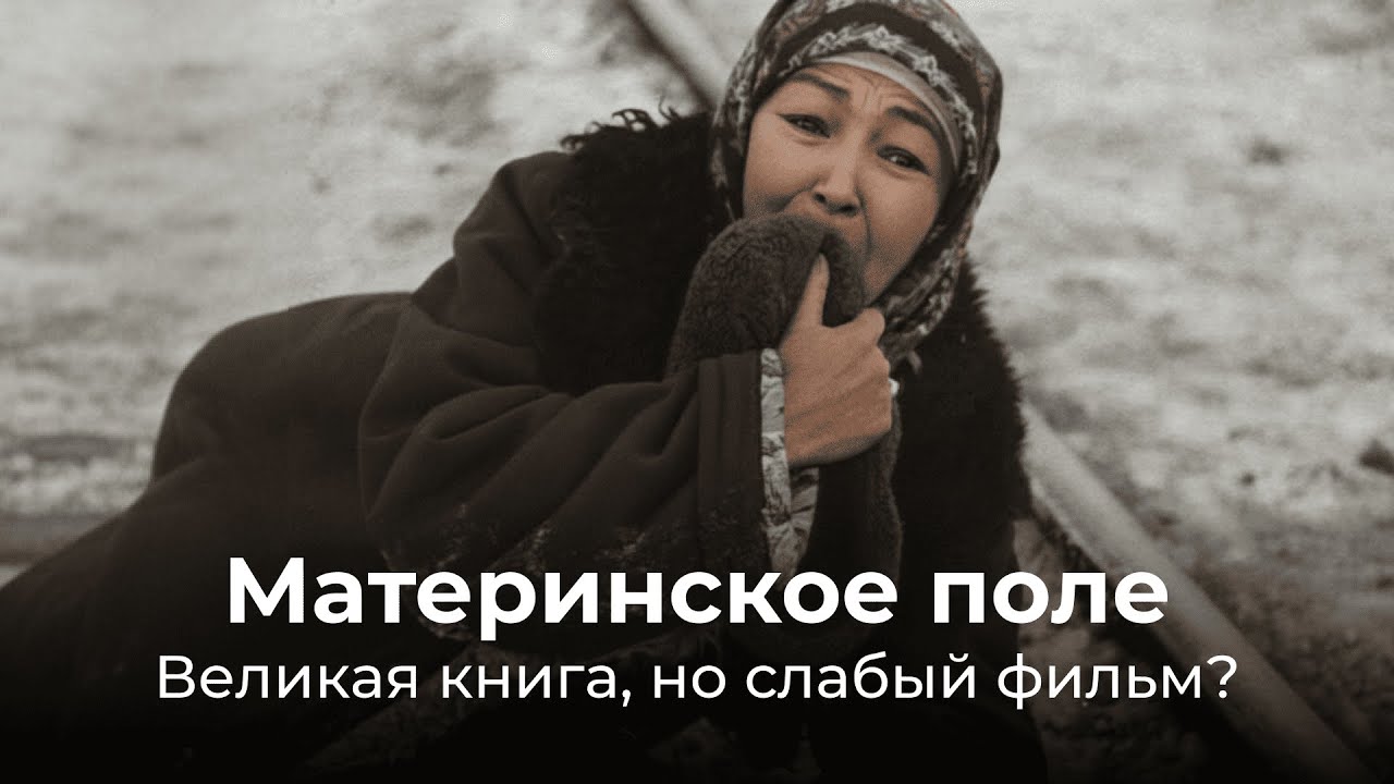 Материнское поле. Кыргызское чудо в кино