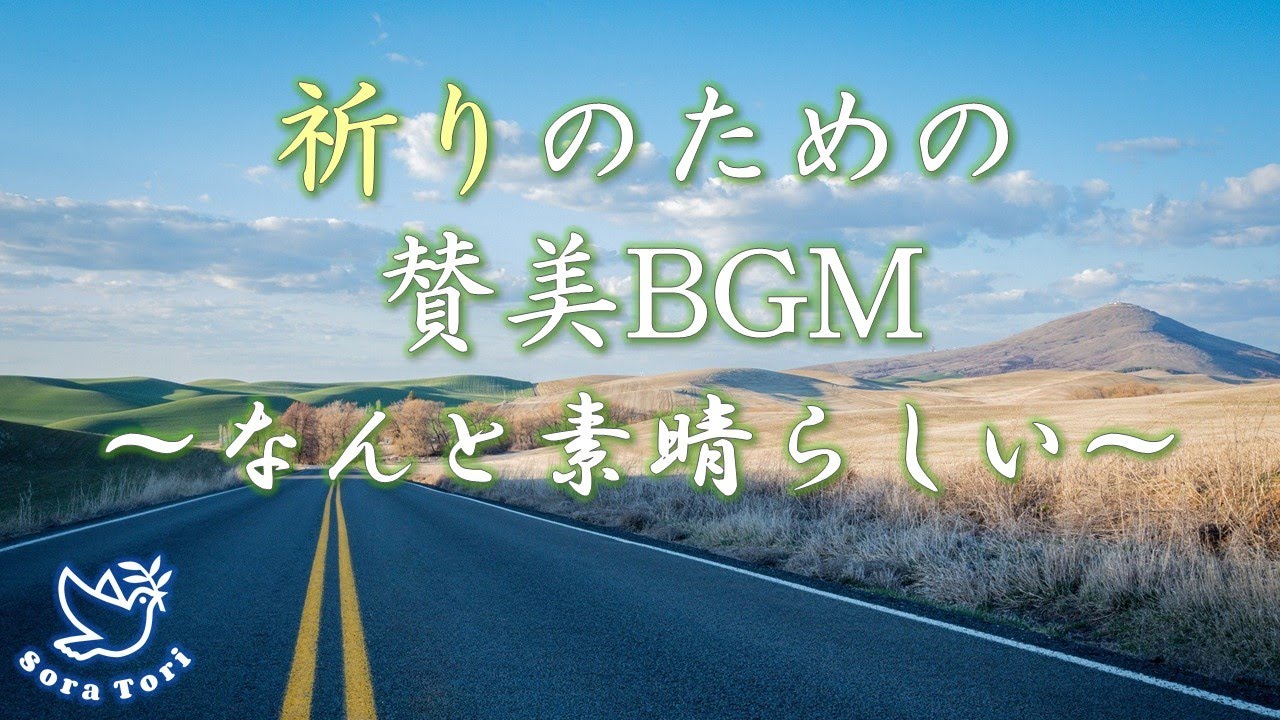 【BGM】祈りの賛美BGM ～なんと素晴らしい～