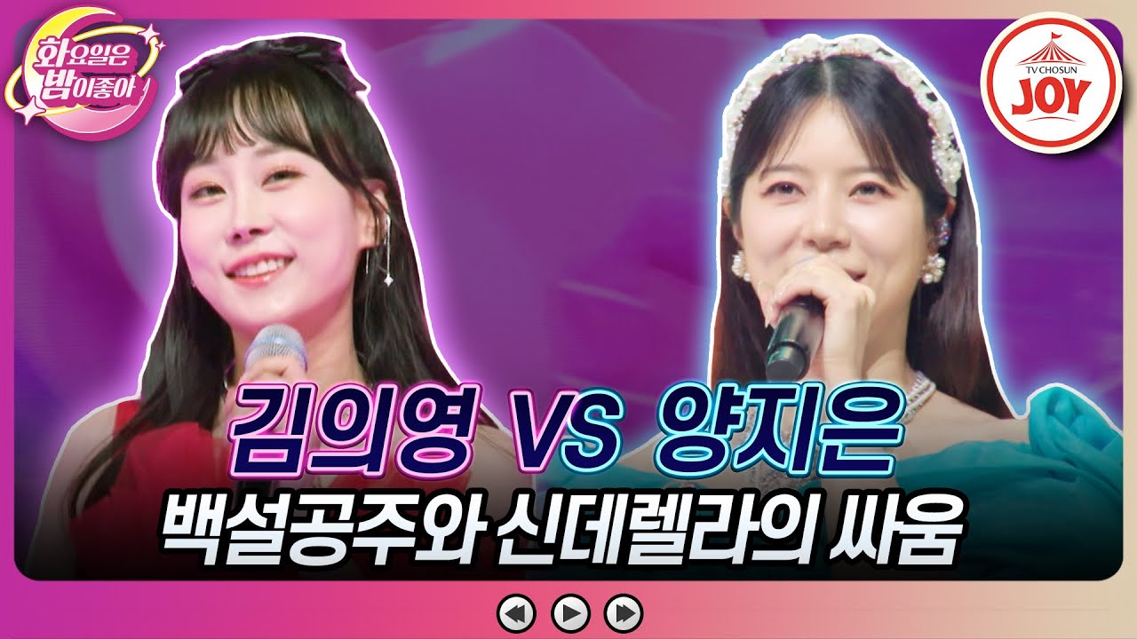 [#화요일은밤이좋아] 의영 독사과는 어때요?! 단칼에 거절! 김의영의 '사랑을 한번 해보고 싶어요' VS 양지은의 '천 리 먼 길'♬ (TV CHOSUN 231219 방송)