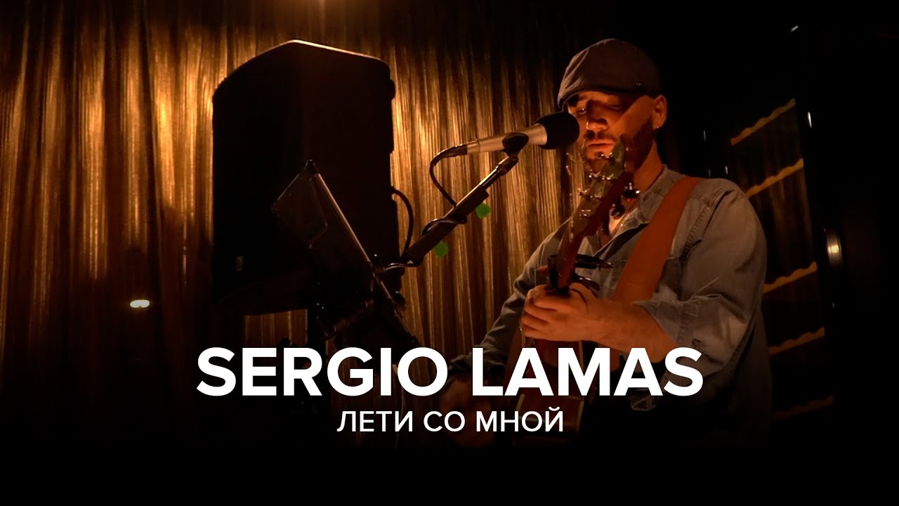 Sergio Lamas - Лети со мной