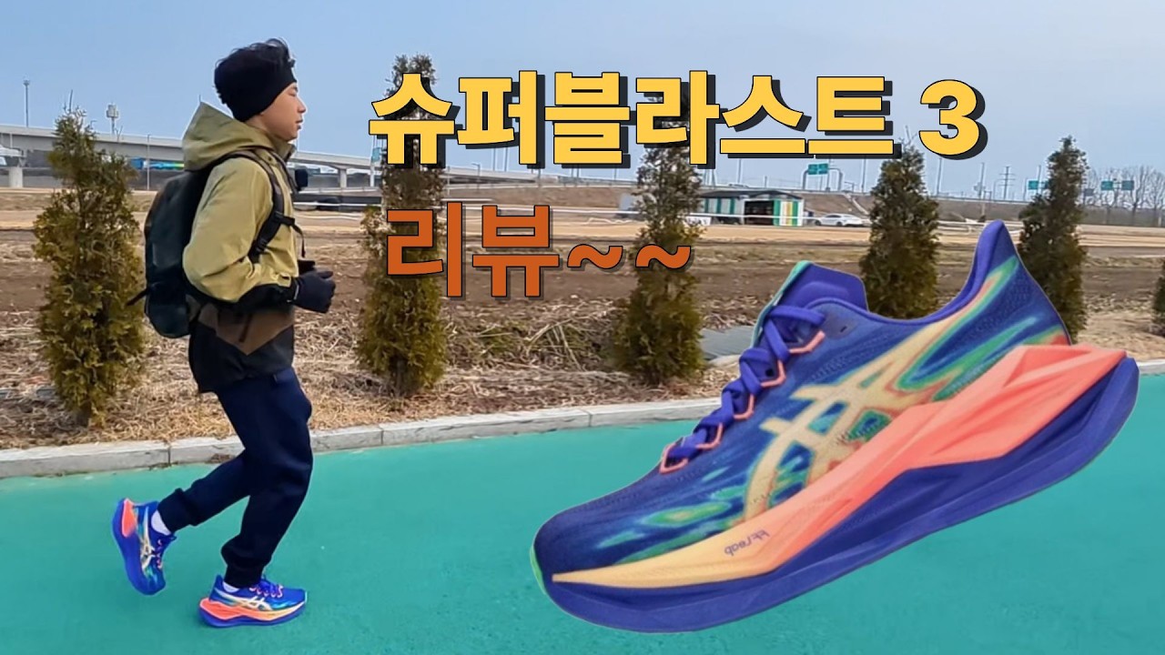 슈퍼블라스트3 10km 실착리뷰 서울마라톤 참가전 6분대 러너가 뛰어봤습니다.
