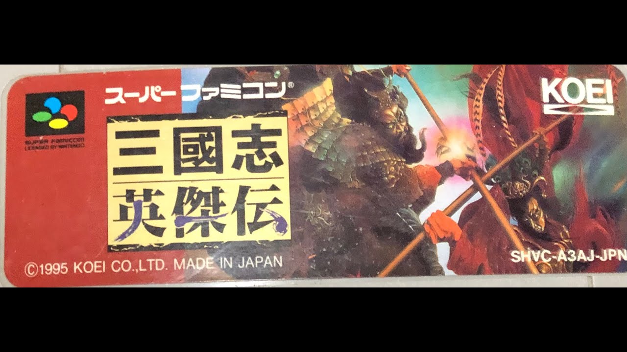【SFC】27年ぶりに三国志英傑伝１日目「光栄」