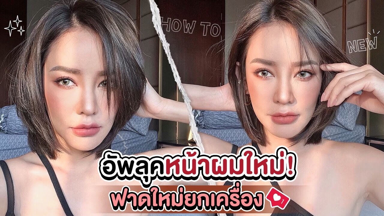 ฟาดหน้าแบบจัดเต็มต้อนรับ คางใหม่ ผมใหม่ อัพมาใหม่ยกแผง HOW TO แรกของปี 2022 ลุคนี้ให้กี่คะแนน?!!
